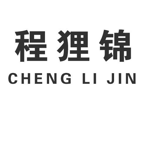 程狸锦