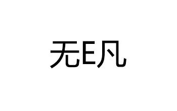 无E凡