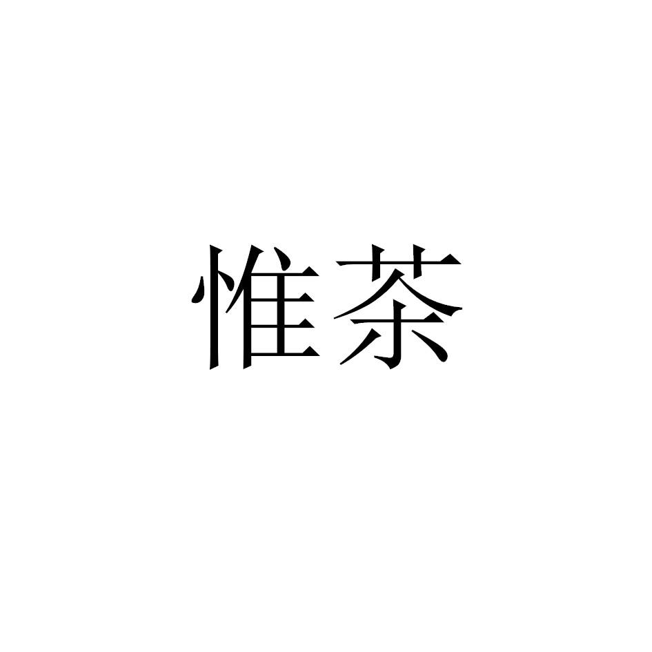 惟茶