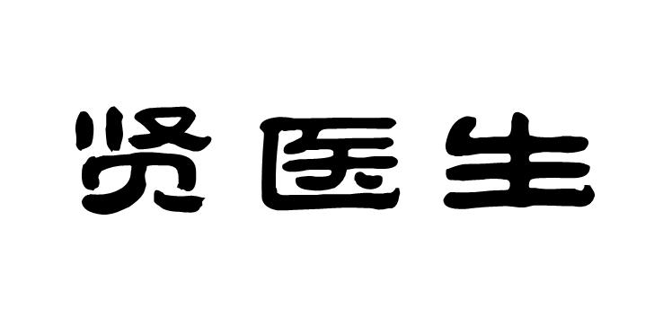 贤医生