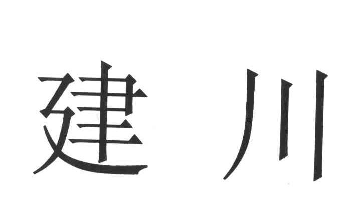 建川