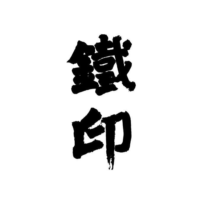 铁印