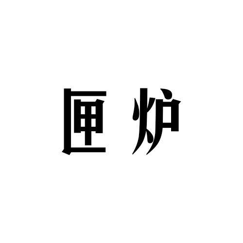 匣炉