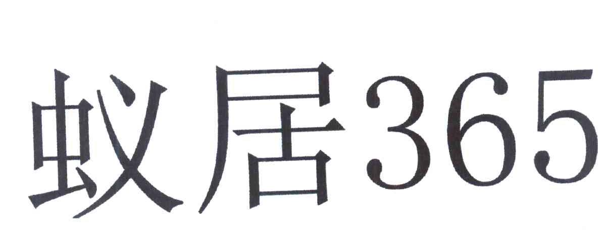 蚁居 365