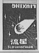 流星
