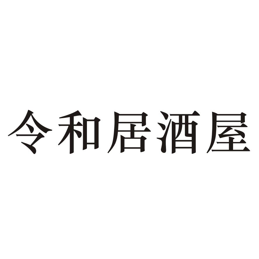 令和居酒屋