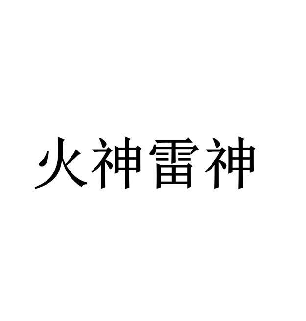 火神雷神