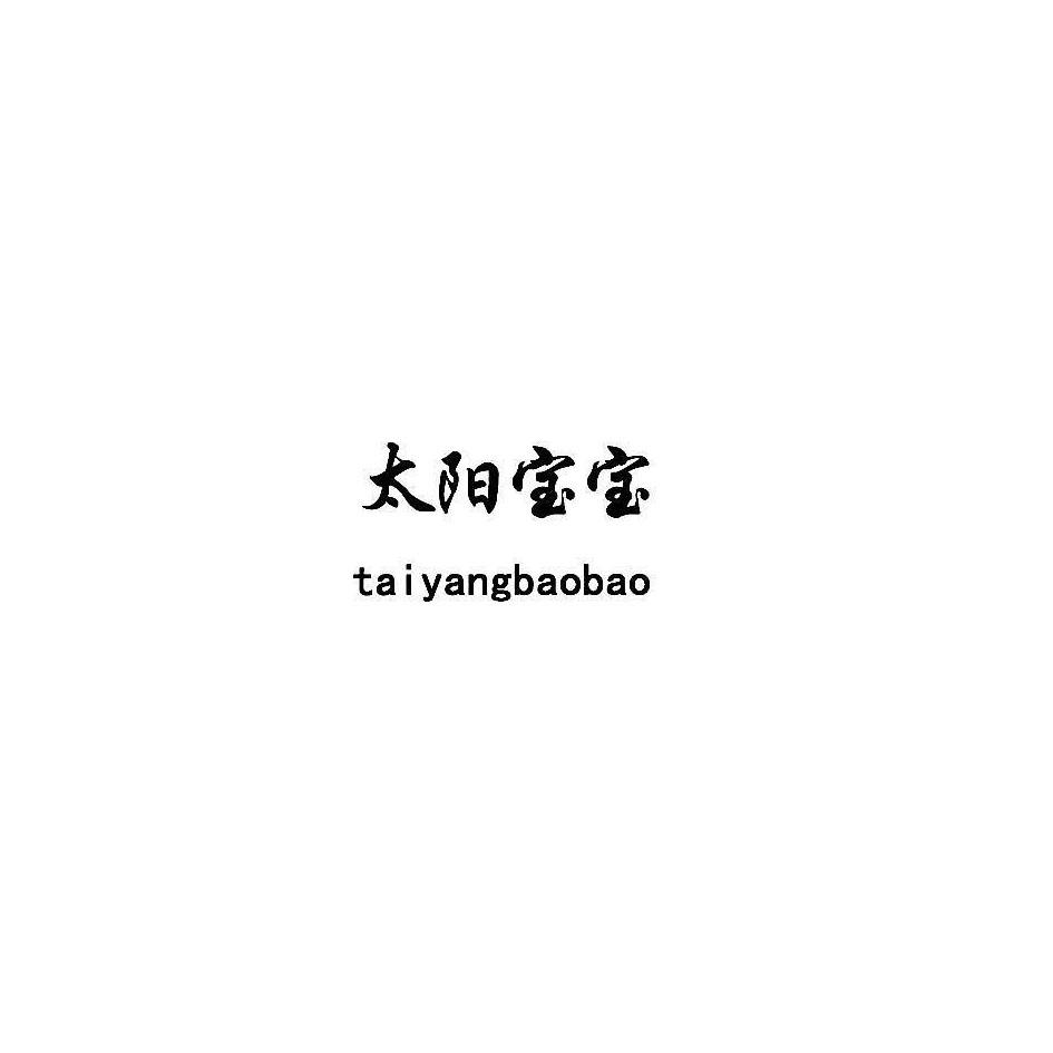 太阳宝宝