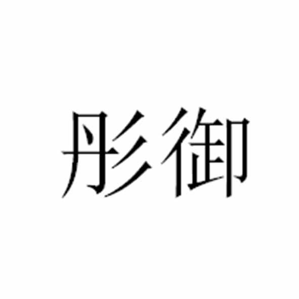 彤御