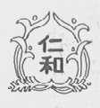 仁和