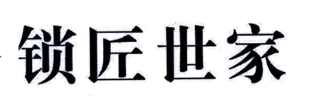 锁匠世家
