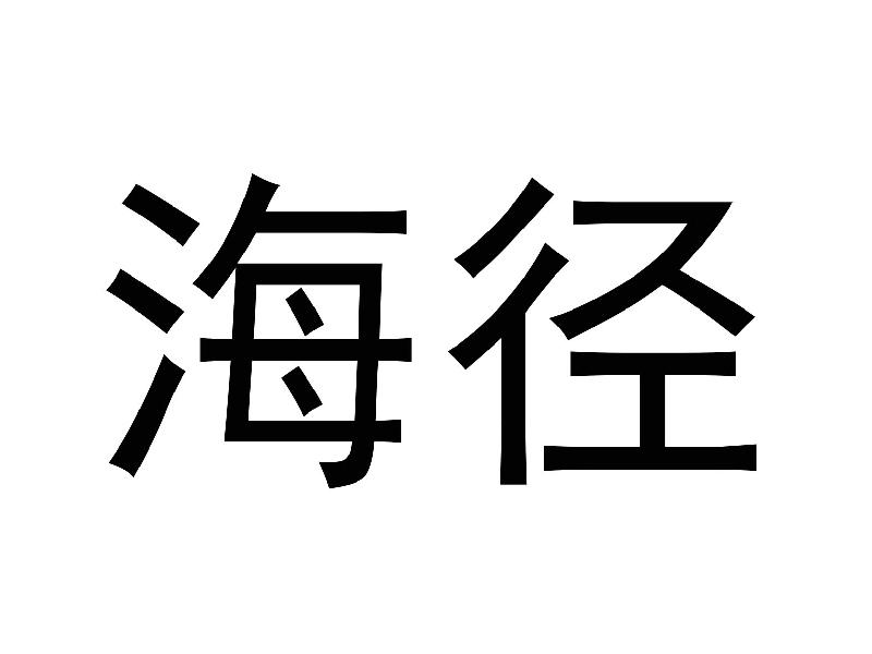 海径