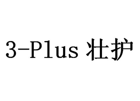3-PLUS 壮护