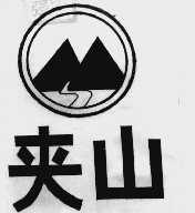 夹山