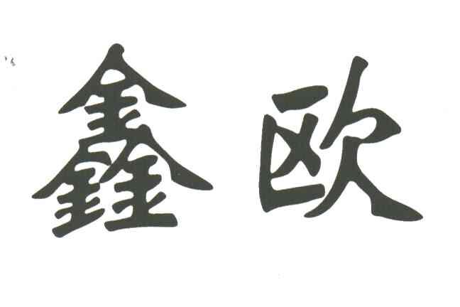 鑫欧