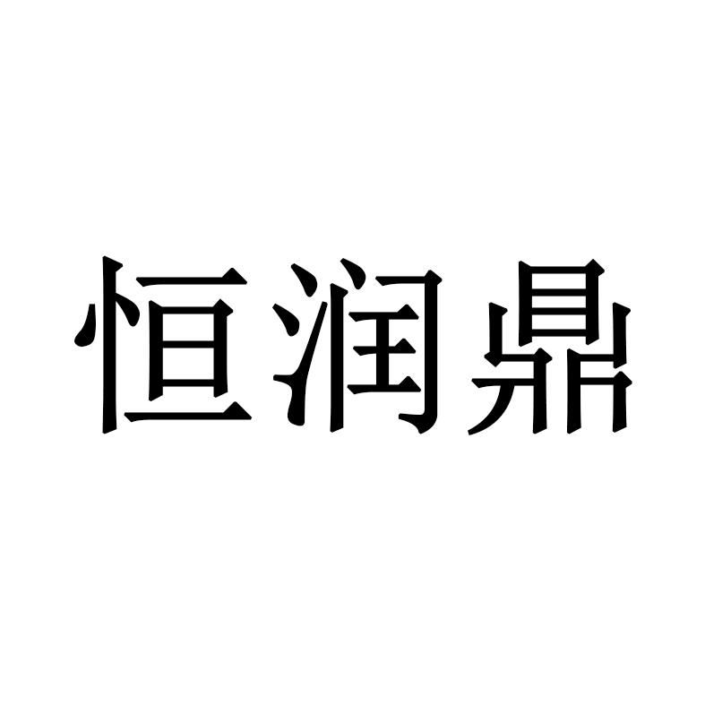 恒润鼎