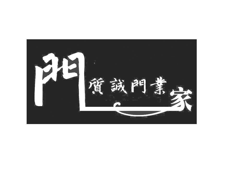 门质诚门业家