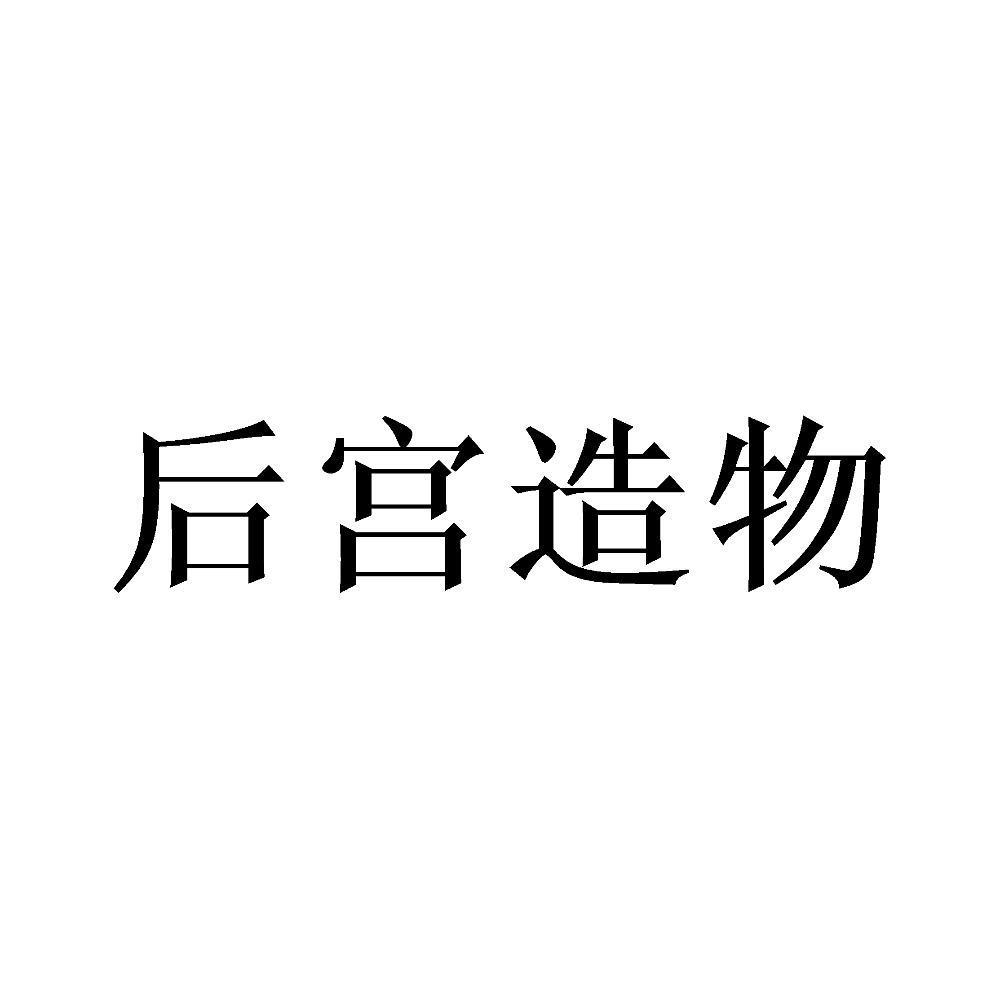 后宫造物