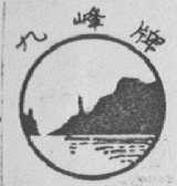 九峰