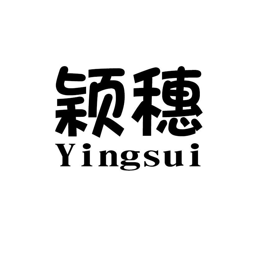 颖穗