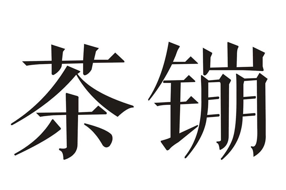 茶镚