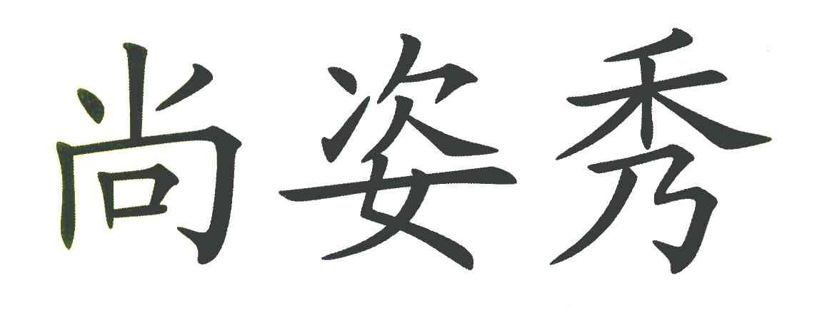 尚姿秀