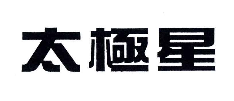 太极星