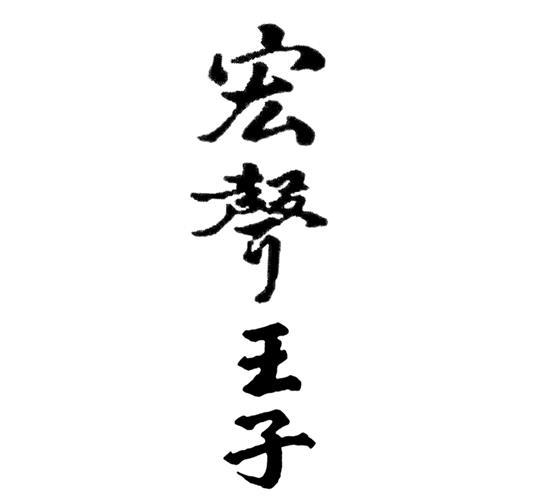 宏声王子