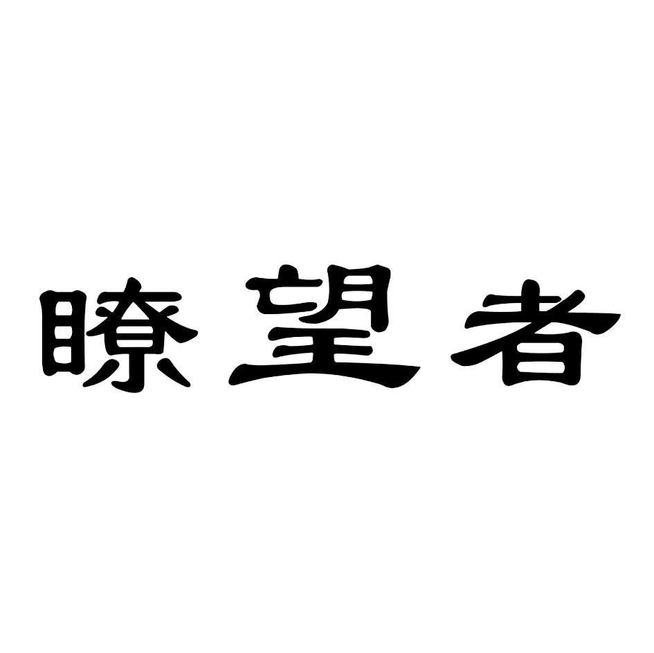 瞭望者