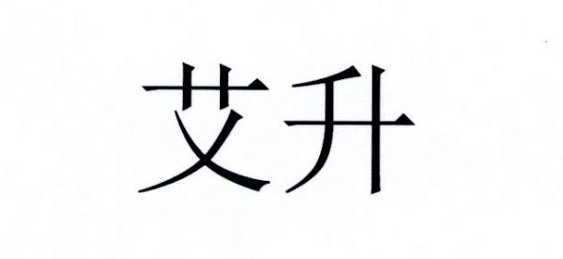 艾升