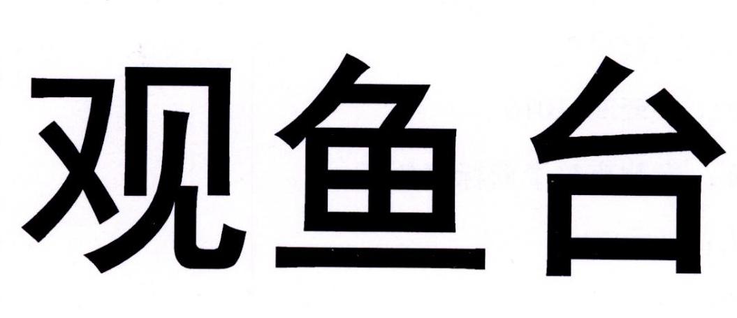 观鱼台
