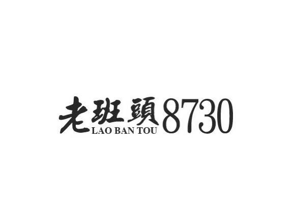 老班头 8730