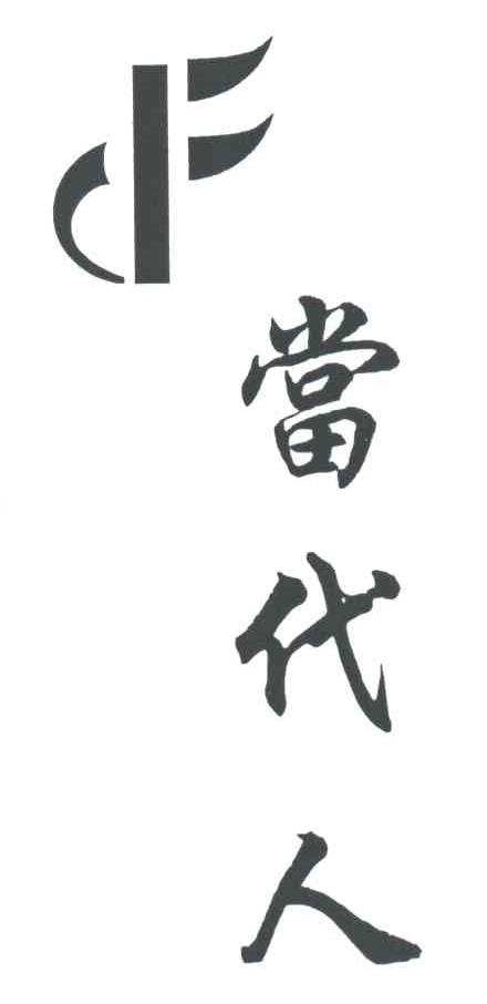 当代人
