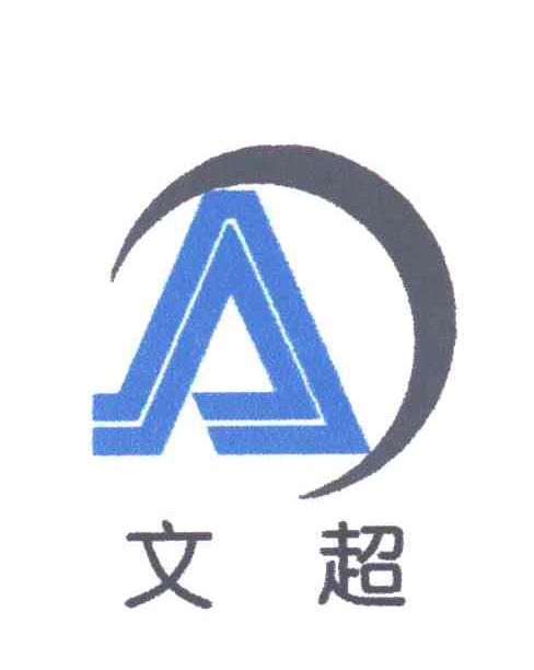 文超