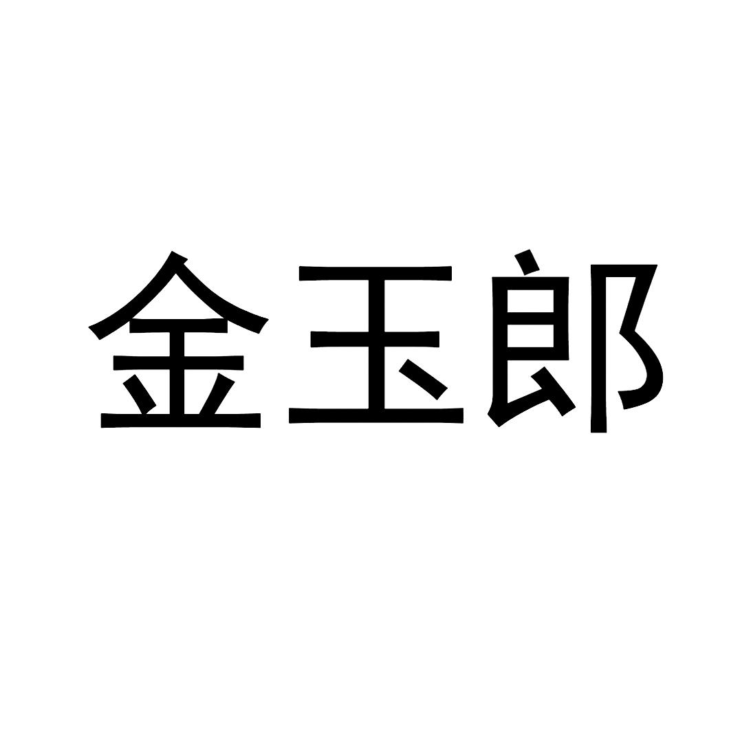 金玉郎