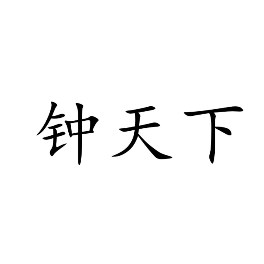 钟天下