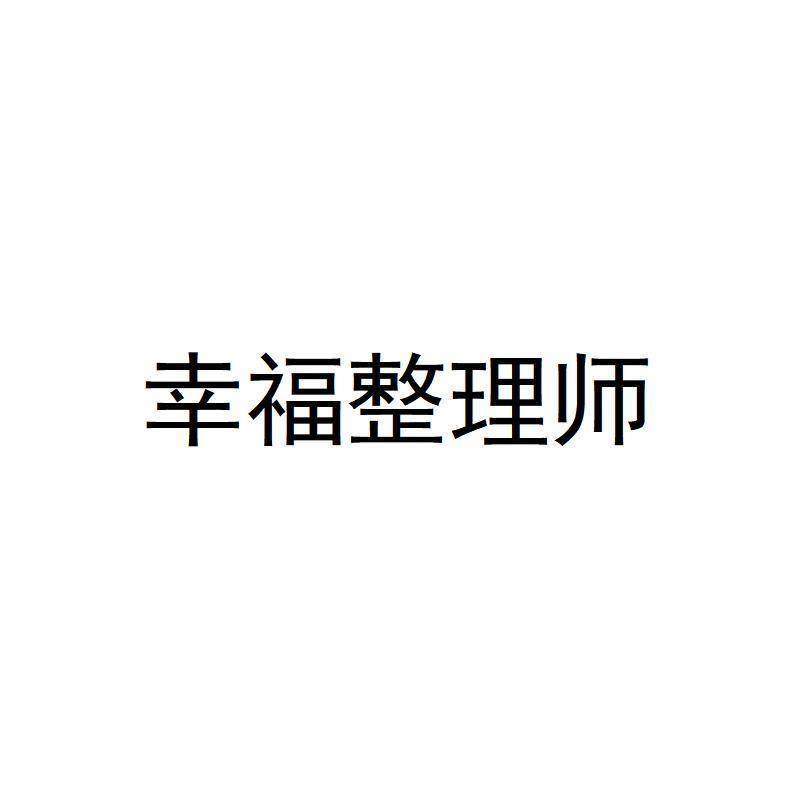 幸福整理师