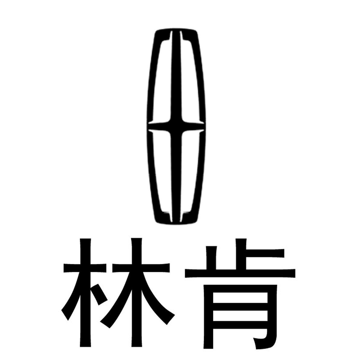 林肯