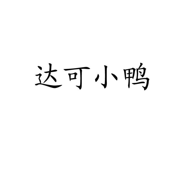 达可小鸭