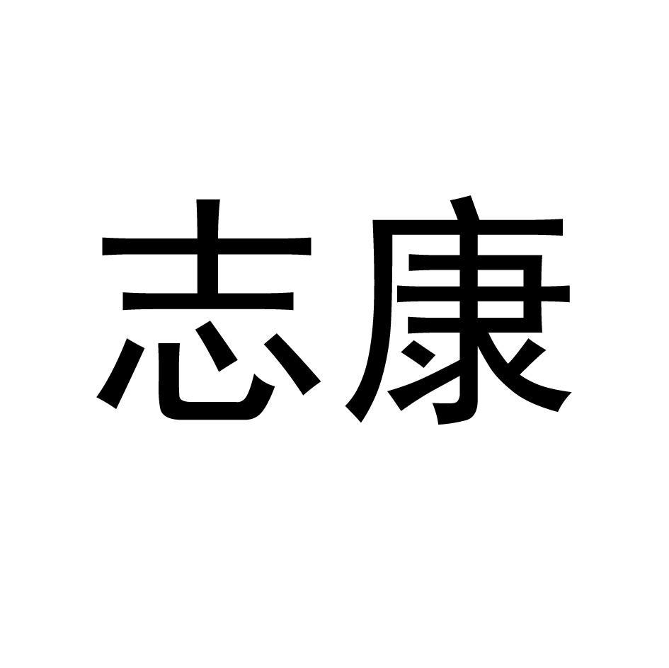 志康