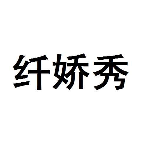纤娇秀