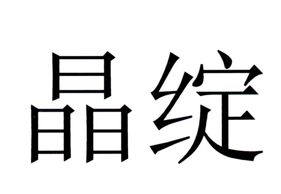 晶绽