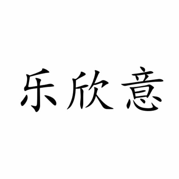 乐欣意
