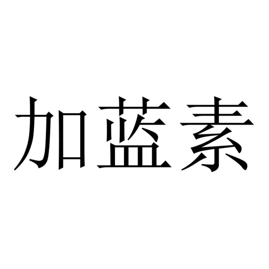 加蓝素
