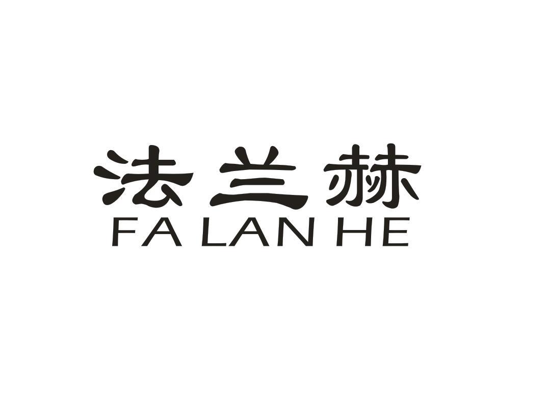 法兰赫