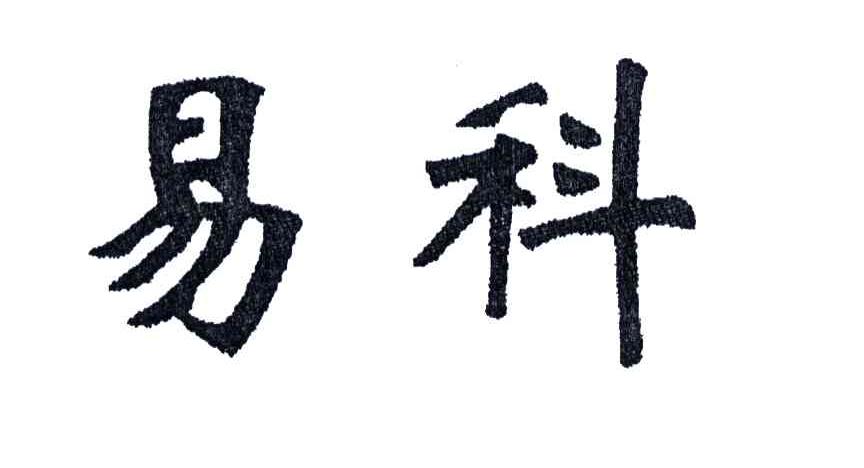 易科