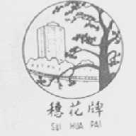 穗花