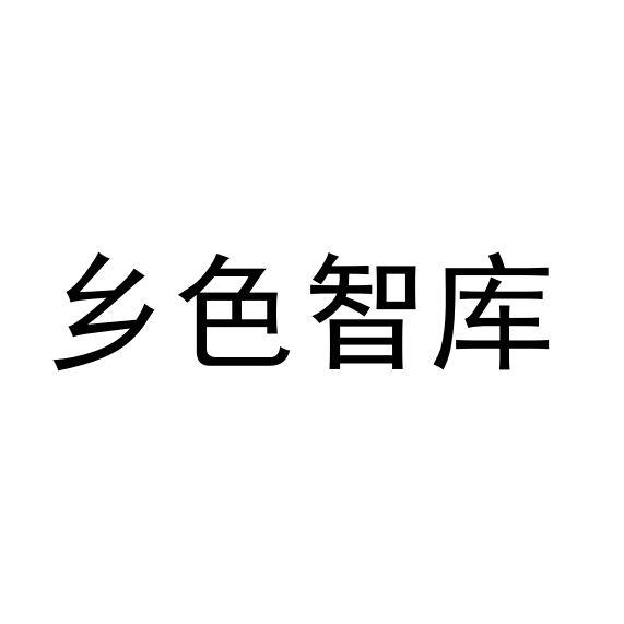 乡色智库