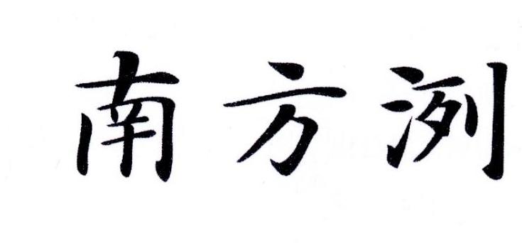 南方洌