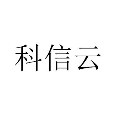 科信云
